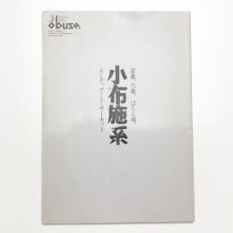 小布施系 留蔵、穴蔵、はたん場、そして、アートサーキット