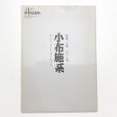 小布施系 留蔵、穴蔵、はたん場、そして、アートサーキット