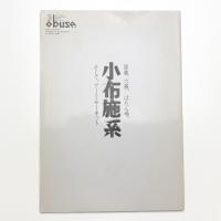 小布施系 留蔵、穴蔵、はたん場、そして、アートサーキット
