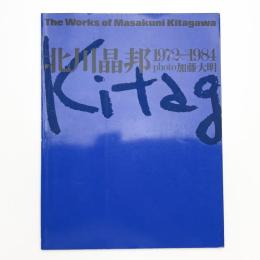 北川晶邦 1972-1984