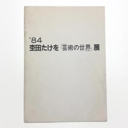 杢田たけを「芸術の世界」展