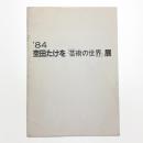 杢田たけを「芸術の世界」展