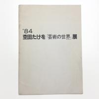 杢田たけを「芸術の世界」展