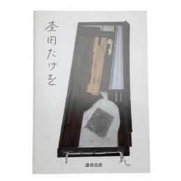 杢田たけを展