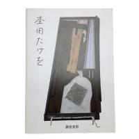 杢田たけを展