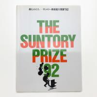 挑むかたち サントリー美術館大賞展 '92