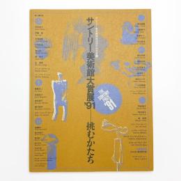 挑むかたち サントリー美術館大賞展 '91
