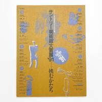 挑むかたち サントリー美術館大賞展 '91