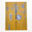 挑むかたち サントリー美術館大賞展 '91