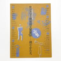 挑むかたち サントリー美術館大賞展 '91