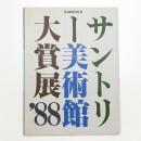 サントリー美術館大賞展 '88