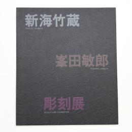 新海竹蔵・峯田敏郎彫刻展