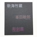 新海竹蔵・峯田敏郎彫刻展