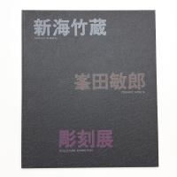 新海竹蔵・峯田敏郎彫刻展