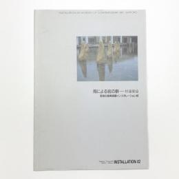 陶による岩の群 杉浦康益