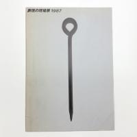 表現の現場展 1987