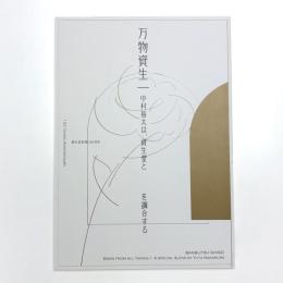 万物資生 中村裕太は、資生堂と　を調合する