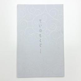 せいのもとで lifescape