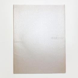 椿会展 2002