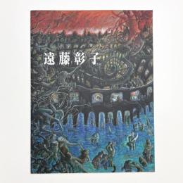 遠藤彰子 500号作品集