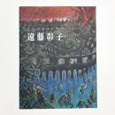 遠藤彰子 500号作品集
