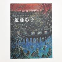 遠藤彰子 500号作品集