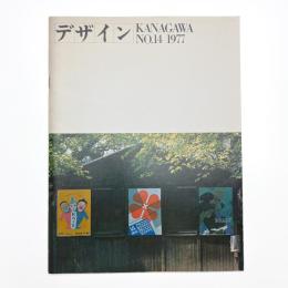 デザインKANAGAWA No.14