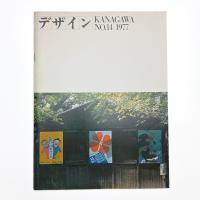 デザインKANAGAWA No.14