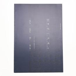 現代美術 1998 NAGOYA 変化への兆し / SIGNS OF CHANGE