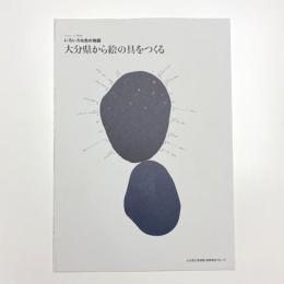 いろいろな色の物語 大分県からの絵の具をつくる