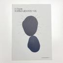 いろいろな色の物語 大分県からの絵の具をつくる
