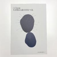 いろいろな色の物語 大分県からの絵の具をつくる