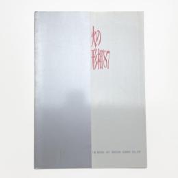 火の形相 '87