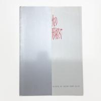 火の形相 '87