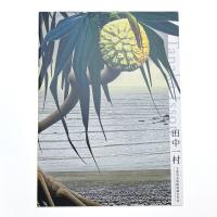 田中一村 千葉市美術館収蔵全作品