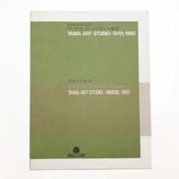 TAMAらいふ21アーチストインレジデンス事業 TAMA ART STUDIO 日の出, 1993