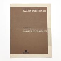 TAMAらいふ21アーチストインレジデンス事業 TAMA ART STUDIO 五日市, 1993
