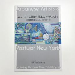 ニューヨークを舞台にした日本人アーティストたち 木村利三郎作〈メトロポリス〉を中心に