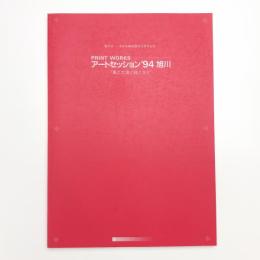 PRINT WORKS アートセッション '94 旭川