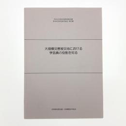 大規模災害被災地における学芸員の役割を知る
