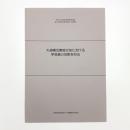 大規模災害被災地における学芸員の役割を知る