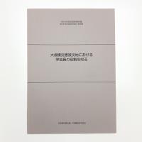 大規模災害被災地における学芸員の役割を知る