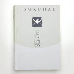 月映