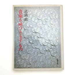 音楽を呼びさますもの