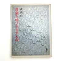 音楽を呼びさますもの