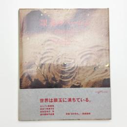 眼玉のハーレム