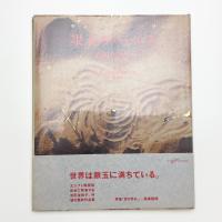 眼玉のハーレム
