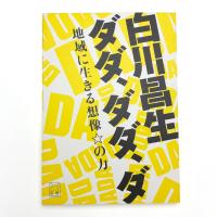 白川昌生 ダダ,ダダ,ダ 地域に生きる創造☆の力