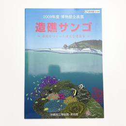 造礁サンゴ 楽園をつくった偉大な建築家