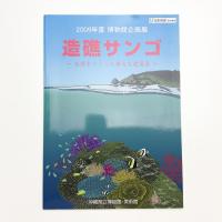 造礁サンゴ 楽園をつくった偉大な建築家
